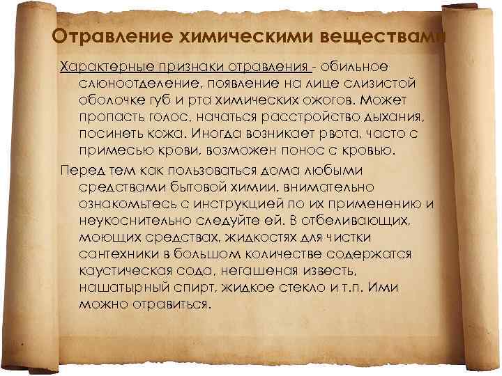 Отравление химическими веществами Характерные признаки отравления - обильное слюноотделение, появление на лице слизистой оболочке