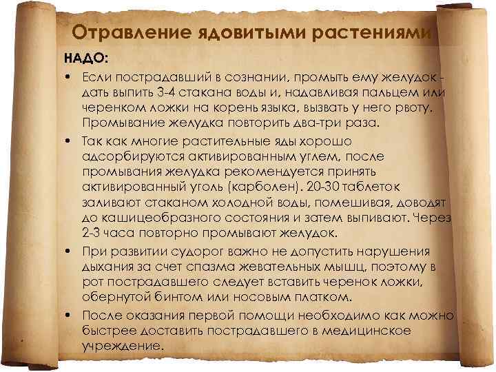 Отравление ядовитыми растениями НАДО: • Если пострадавший в сознании, промыть ему желудок дать выпить