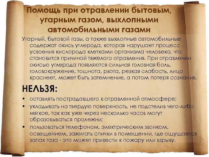 Помощь при отравлении бытовым, угарным газом, выхлопными автомобильными газами Угарный, бытовой газы, а также