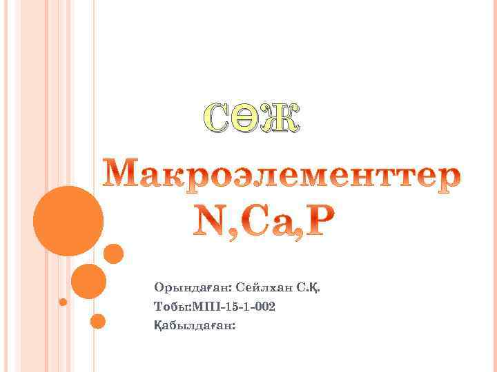 СӨЖ Орындаған: Сейлхан С. Қ. Тобы: МПІ-15 -1 -002 Қабылдаған: 