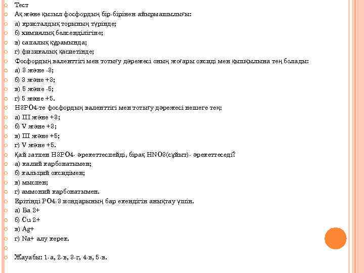  Тест Ақ және қызыл фосфордың бір-бірінен айырмашылығы: а) кристалдық торының түрінде; б) химиялық