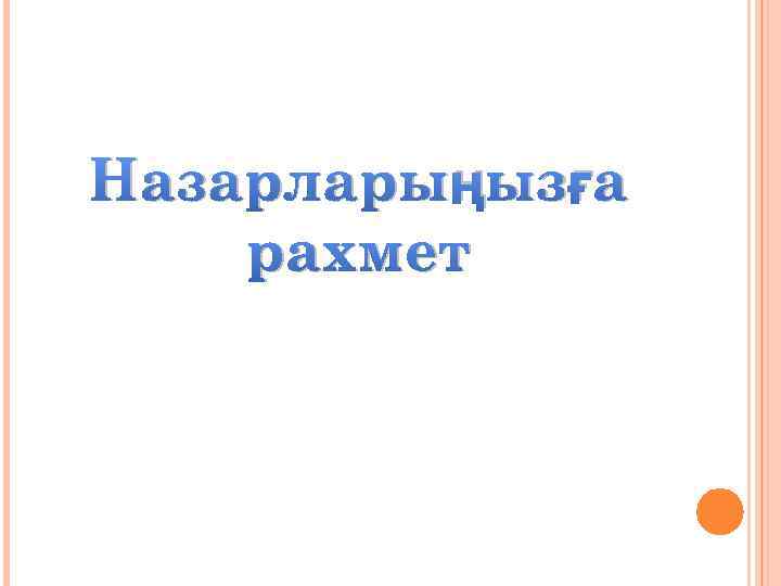 Назарларыңызға рахмет 