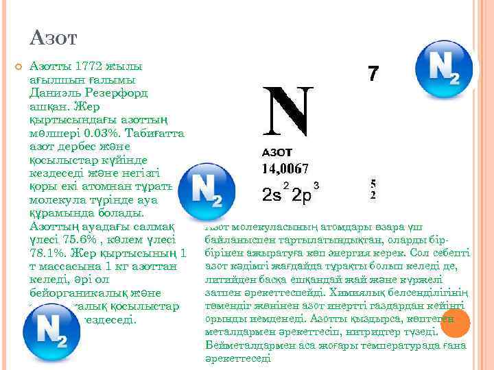АЗОТ Азотты 1772 жылы ағылшын ғалымы Даниэль Резерфорд ашқан. Жер қыртысындағы азоттың мөлшері 0.
