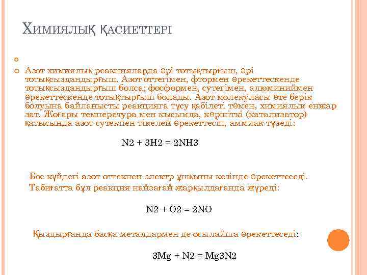 ХИМИЯЛЫҚ ҚАСИЕТТЕРІ Aзот химиялық реакцияларда әрі тотықтырғыш, әрі тотықсыздандырғыш. Азот оттегімен, фтормен әрекеттескенде тотықсыздандырғыш