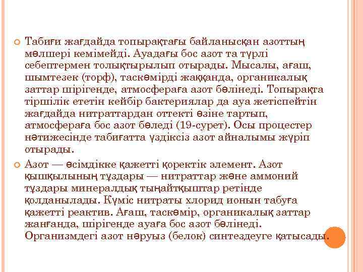  Табиғи жағдайда топырақтағы байланысқан азоттың мөлшері кемімейді. Ауадағы бос азот та түрлі себептермен