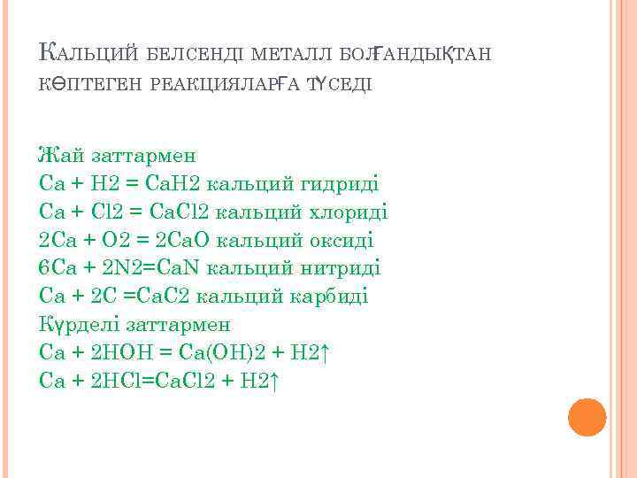 КАЛЬЦИЙ БЕЛСЕНДІ МЕТАЛЛ БОЛ АНДЫҚТАН Ғ КӨПТЕГЕН РЕАКЦИЯЛАРҒА ТҮСЕДІ Жай заттармен Са + Н