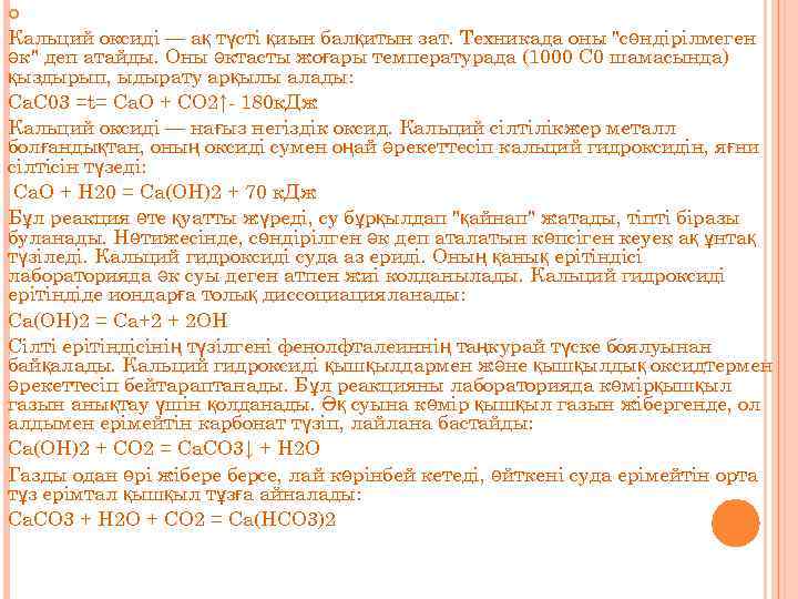 Кальций оксиді — ақ түсті қиын балқитын зат. Техникада оны "сөндірілмеген әк" деп