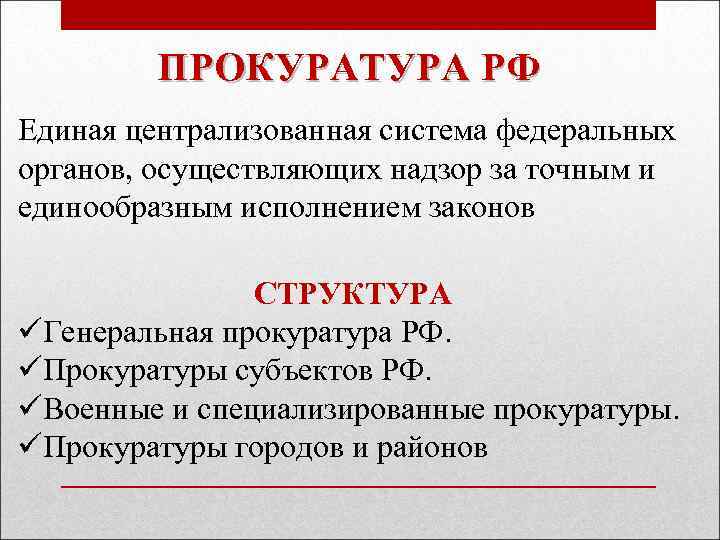 ПРОКУРАТУРА РФ Единая централизованная система федеральных органов, осуществляющих надзор за точным и единообразным исполнением