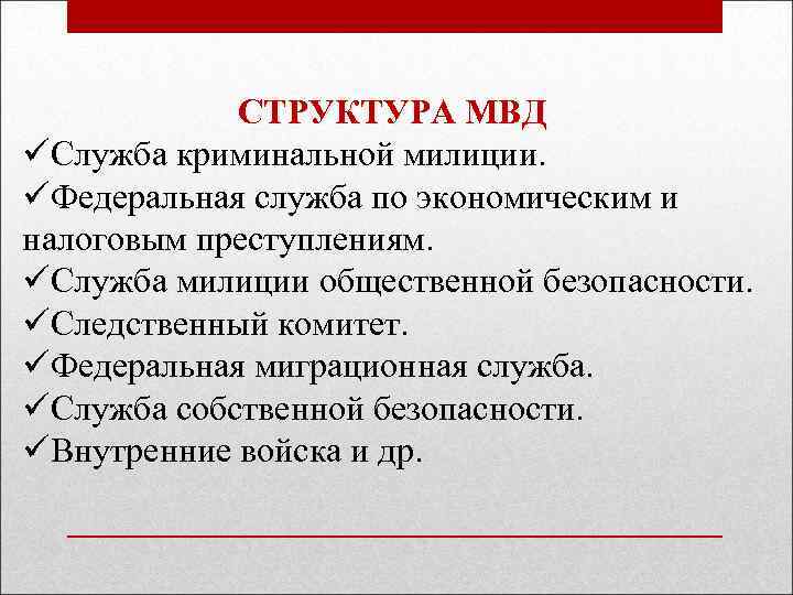 СТРУКТУРА МВД üСлужба криминальной милиции. üФедеральная служба по экономическим и налоговым преступлениям. üСлужба милиции