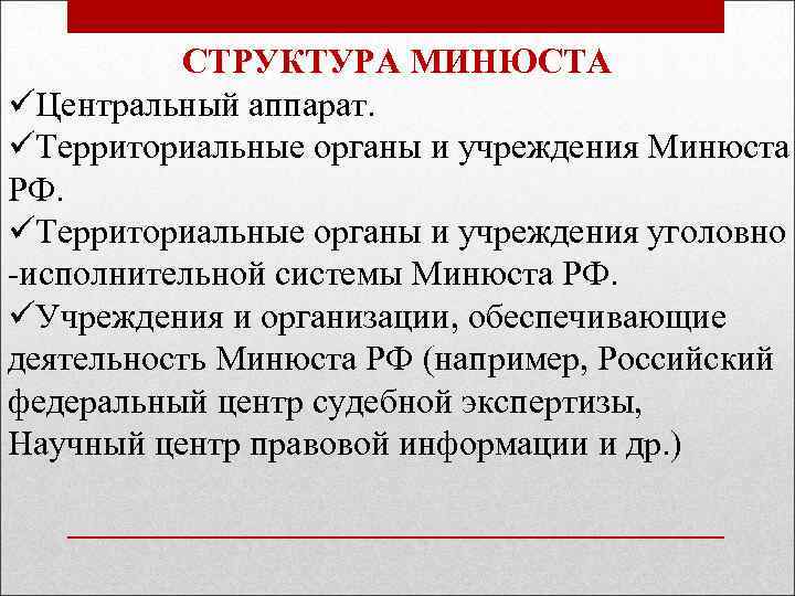 СТРУКТУРА МИНЮСТА üЦентральный аппарат. üТерриториальные органы и учреждения Минюста РФ. üТерриториальные органы и учреждения