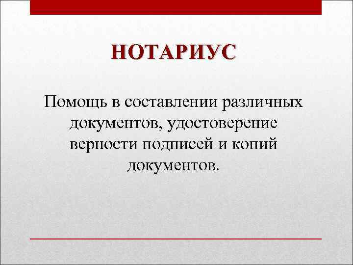 НОТАРИУС Помощь в составлении различных документов, удостоверение верности подписей и копий документов. 