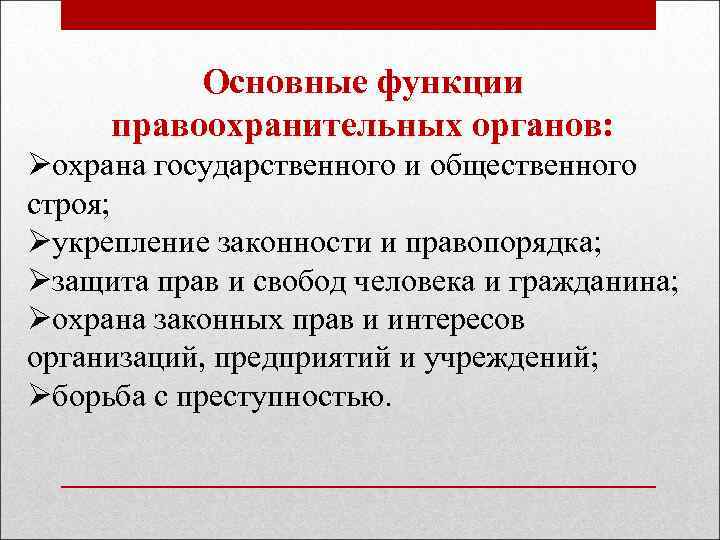 Основные функции правоохранительных органов: Øохрана государственного и общественного строя; Øукрепление законности и правопорядка; Øзащита