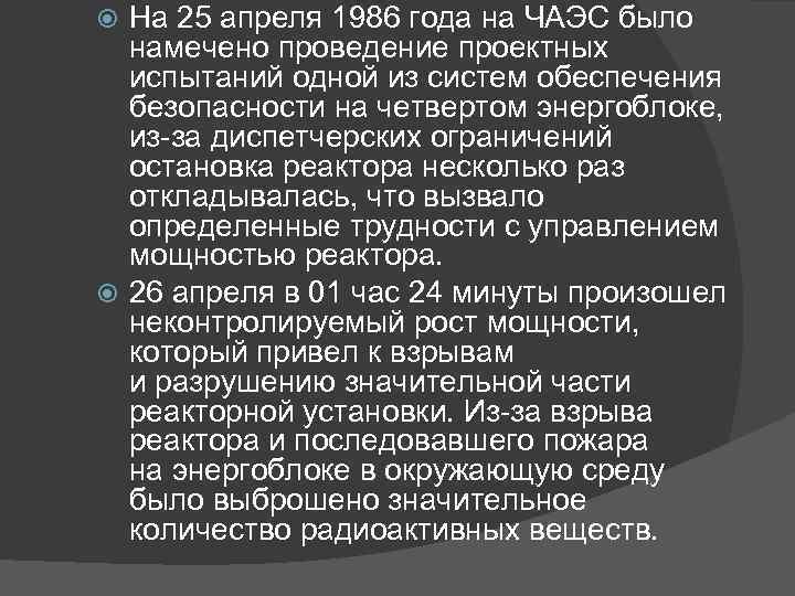 На 25 апреля 1986 года на ЧАЭС было намечено проведение проектных испытаний одной из
