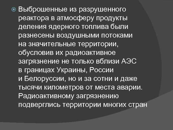  Выброшенные из разрушенного реактора в атмосферу продукты деления ядерного топлива были разнесены воздушными