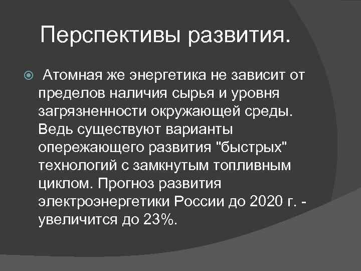 Проблемы и перспективы развития атомной энергетики презентация