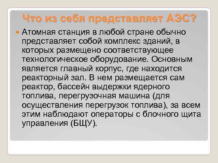 Что из себя представляет АЭС? Атомная станция в любой стране обычно представляет собой комплекс