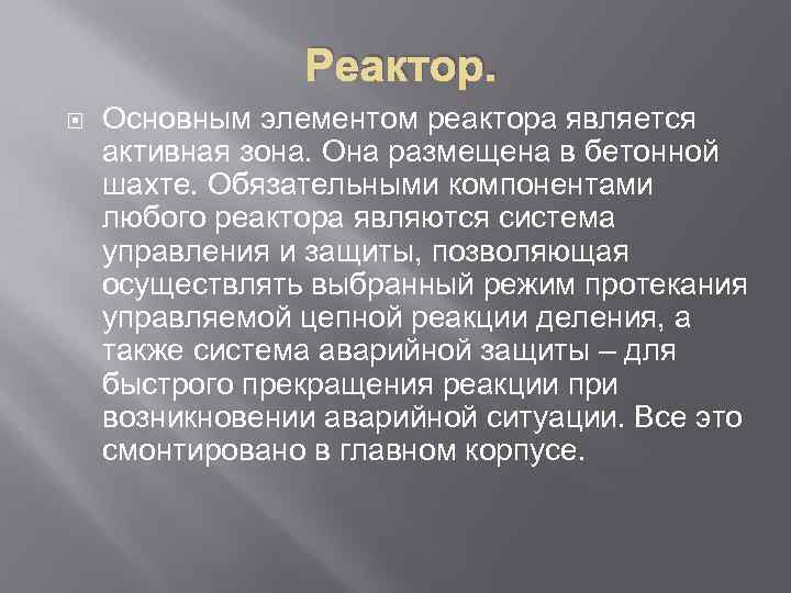 Реактор. Основным элементом реактора является активная зона. Она размещена в бетонной шахте. Обязательными компонентами