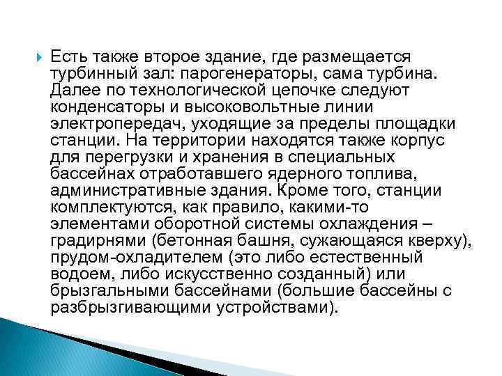  Есть также второе здание, где размещается турбинный зал: парогенераторы, сама турбина. Далее по