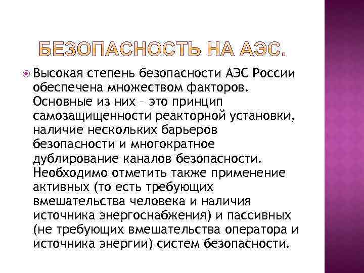  Высокая степень безопасности АЭС России обеспечена множеством факторов. Основные из них – это