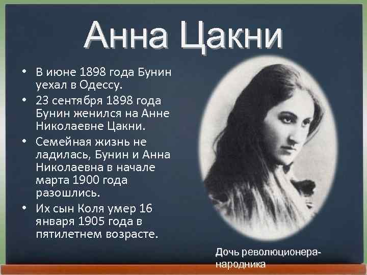 Анна Цакни • В июне 1898 года Бунин уехал в Одессу. • 23 сентября