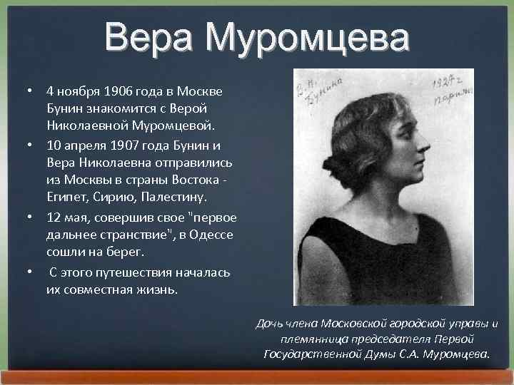 Вера Муромцева • 4 ноябpя 1906 года в Москве Бунин знакомится с Веpой Николаевной