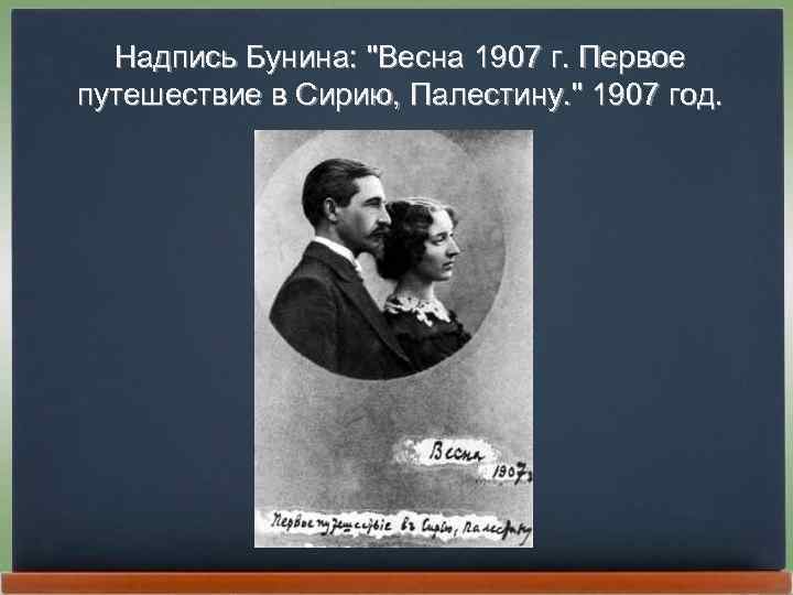 Надпись Бунина: "Весна 1907 г. Первое путешествие в Сирию, Палестину. " 1907 год. 
