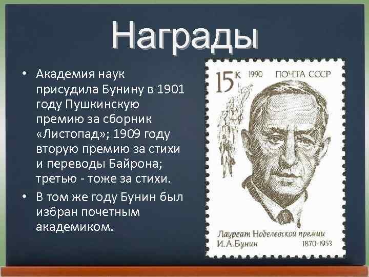 Произведения получившие премии. Награда Бунина Пушкинской премией. Бунину присуждена Пушкинская премия Российской Академии наук. Бунин Пушкинская премия 1909. Бунин награды.