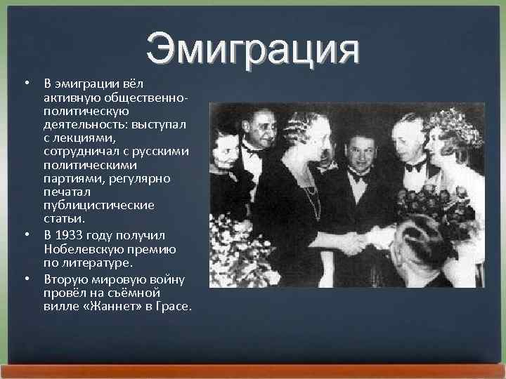 Эмиграция • В эмиграции вёл активную общественнополитическую деятельность: выступал с лекциями, сотрудничал с русскими