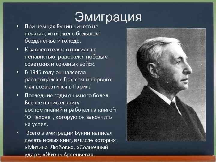 Причины эмиграции. Бунин Иван Алексеевич в эмиграции. Эмиграция Бунина. Бунин в эмиграции. Бунин жизнь в эмиграции.