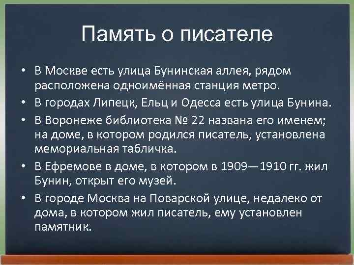 Память о писателе • В Москве есть улица Бунинская аллея, рядом расположена одноимённая станция