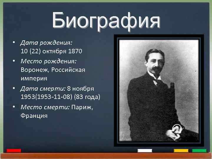 Биография • Дата рождения: 10 (22) октября 1870 • Место рождения: Воронеж, Российская империя