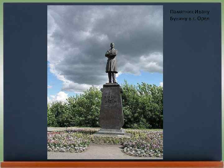 Памятник Ивану Бунину в г. Орел 