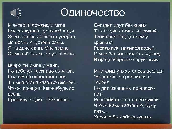 Одиночество И ветер, и дождик, и мгла Над холодной пустыней воды. Здесь жизнь до