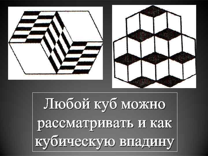 Любой куб можно рассматривать и как кубическую впадину 