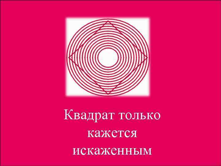 Квадрат только кажется искаженным 