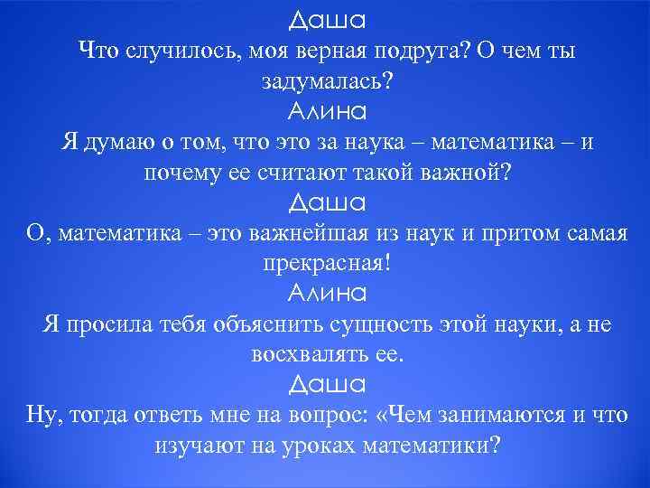Даша Что случилось, моя верная подруга? О чем ты задумалась? Алина Я думаю о