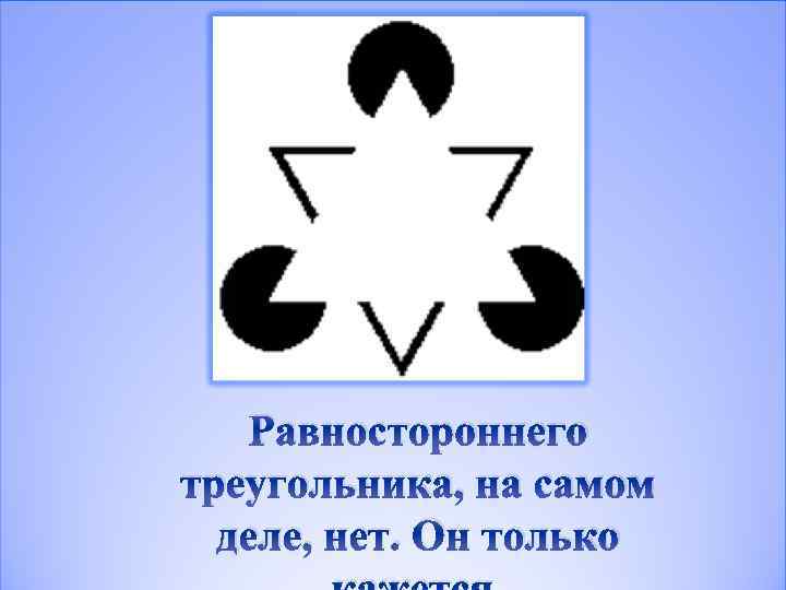 Равностороннего треугольника, на самом деле, нет. Он только 