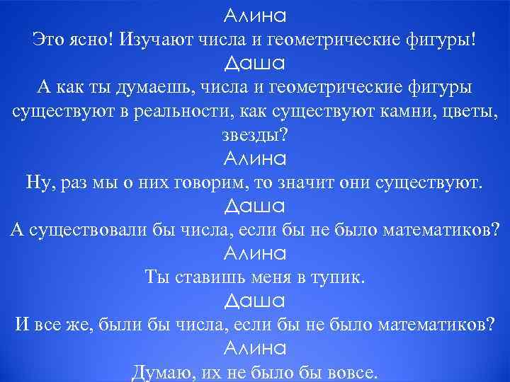 Алина Это ясно! Изучают числа и геометрические фигуры! Даша А как ты думаешь, числа