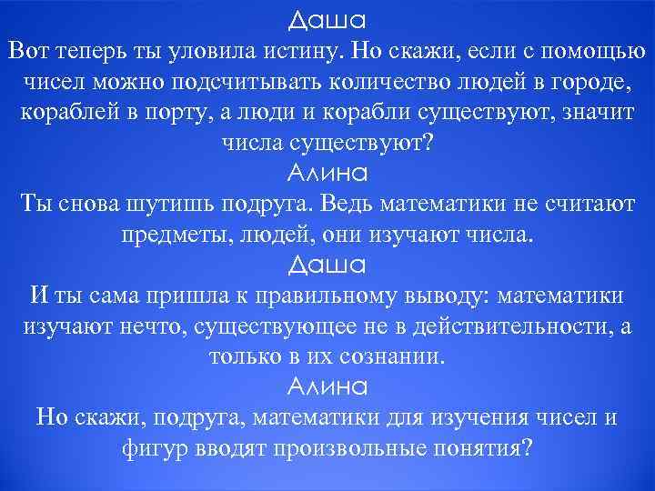 Даша Вот теперь ты уловила истину. Но скажи, если с помощью чисел можно подсчитывать