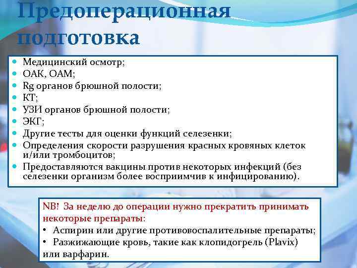 Предоперационная подготовка Медицинский осмотр; ОАК, ОАМ; Rg органов брюшной полости; КТ; УЗИ органов брюшной