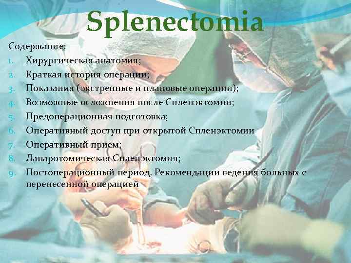 Splenectomia Содержание: 1. Хирургическая анатомия; 2. Краткая история операции; 3. Показания (экстренные и плановые