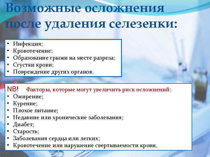 Возможные осложнения после удаления селезенки: • • • Инфекция; Кровотечение; Образование грыжи на месте