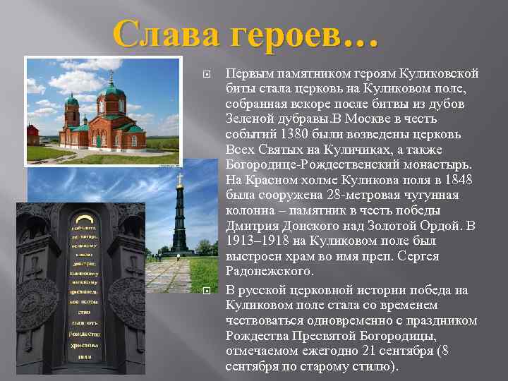 Слава героев… Первым памятником героям Куликовской биты стала церковь на Куликовом поле, собранная вскоре