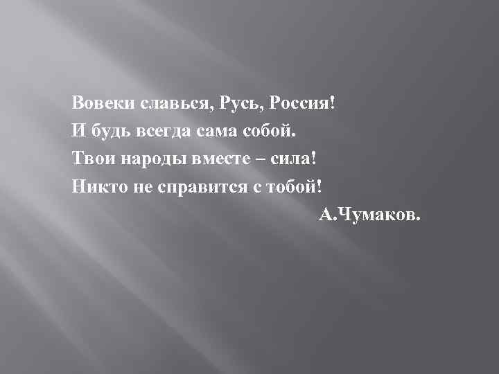 Славься славься ты русь моя. Славься Русь. Вовеки Славься Русь Россия текст. Славься ты Славься ты Русь моя Газманов.