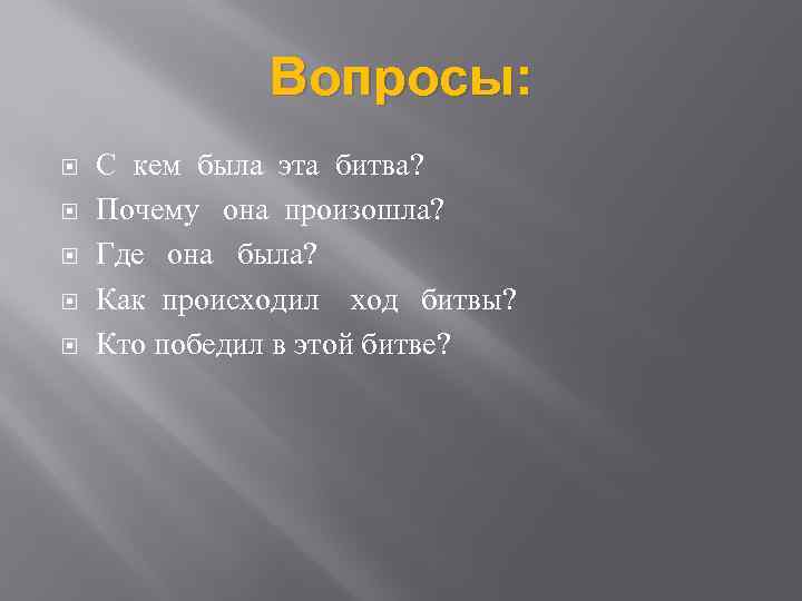 Вопросы: С кем была эта битва? Почему она произошла? Где она была? Как происходил