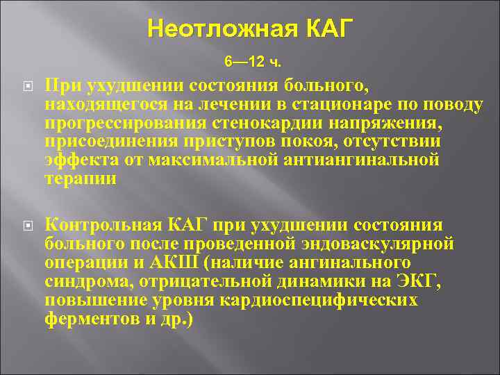 Неотложная КАГ 6— 12 ч. При ухудшении состояния больного, находящегося на лечении в стационаре