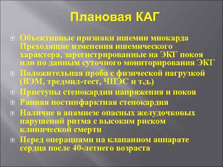 Плановая КАГ Объективные признаки ишемии миокарда Преходящие изменения ишемического характера, зарегистрированные на ЭКГ покоя
