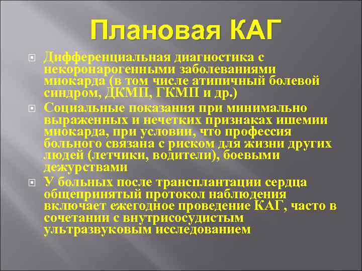 Плановая КАГ Дифференциальная диагностика с некоронарогенными заболеваниями миокарда (в том числе атипичный болевой синдром,