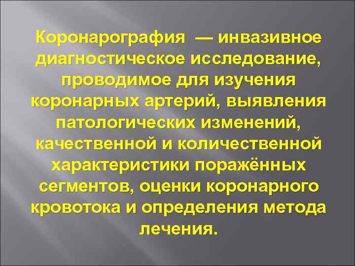 Коронарография — инвазивное диагностическое исследование, проводимое для изучения коронарных артерий, выявления патологических изменений, качественной