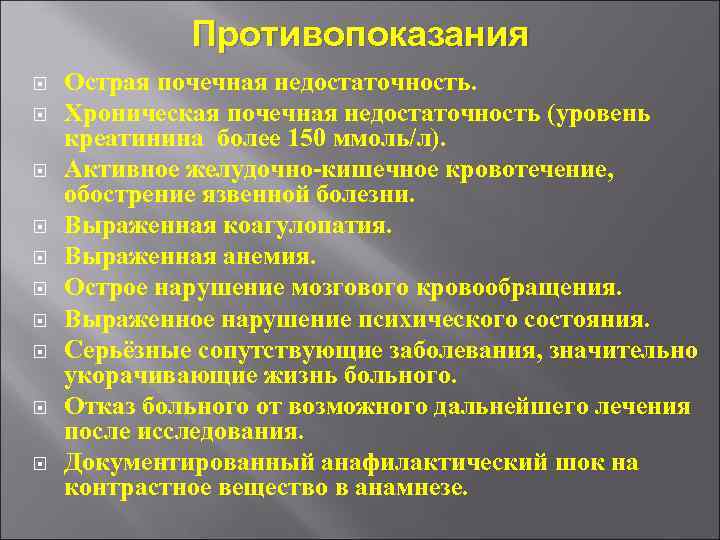 Противопоказания Острая почечная недостаточность. Хроническая почечная недостаточность (уровень креатинина более 150 ммоль/л). Активное желудочно-кишечное